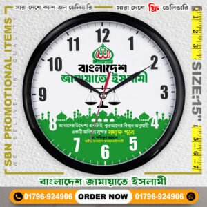 ১৫ ইঞ্চি প্রিমিয়াম দেওয়াল ঘড়ি​ ( জামায়াতে ইসলামী )